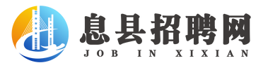 息县招聘网